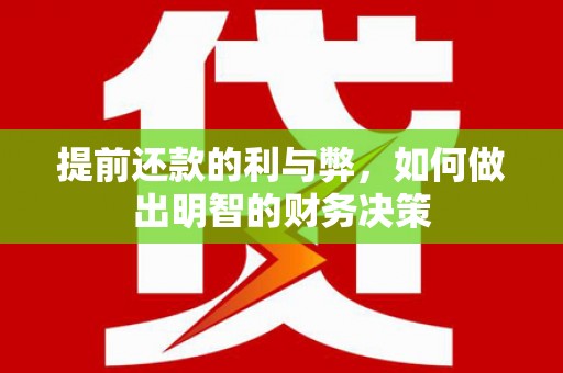 江华提前还款的利与弊，如何做出明智的财务决策
