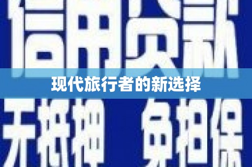 林周现代旅行者的新选择
