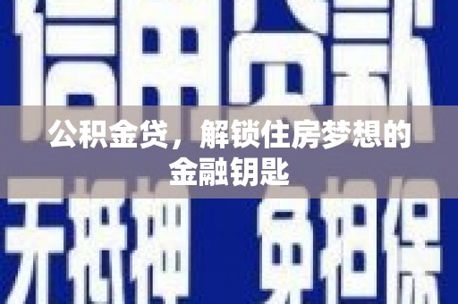 广水公积金贷，解锁住房梦想的金融钥匙