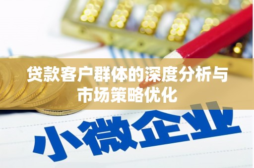 朱家尖贷款客户群体的深度分析与市场策略优化