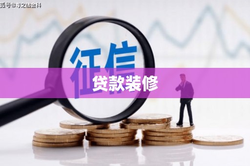 新园贷款装修
