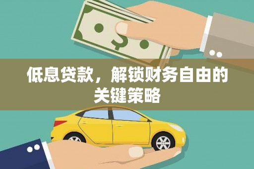 南京低息贷款，解锁财务自由的关键策略