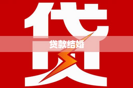 辽阳贷款结婚