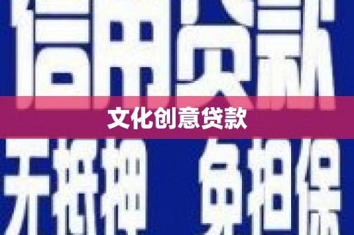 屯溪文化创意贷款