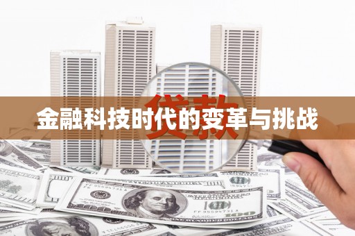 保康金融科技时代的变革与挑战