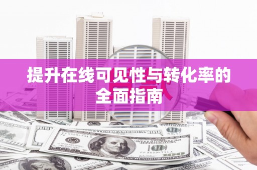 岑巩提升在线可见性与转化率的全面指南