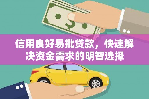 瑞芳信用良好易批贷款，快速解决资金需求的明智选择