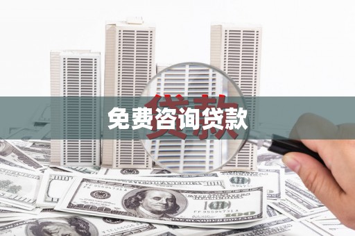 戚墅堰免费咨询贷款
