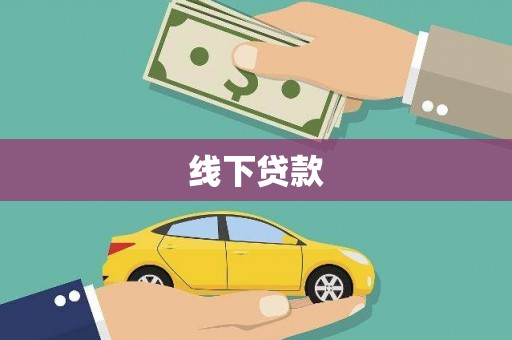 石排线下贷款