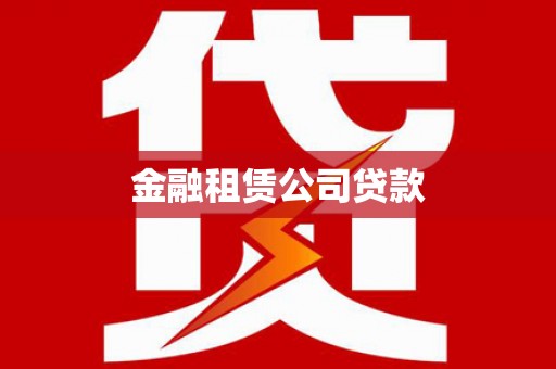 乳源金融租赁公司贷款