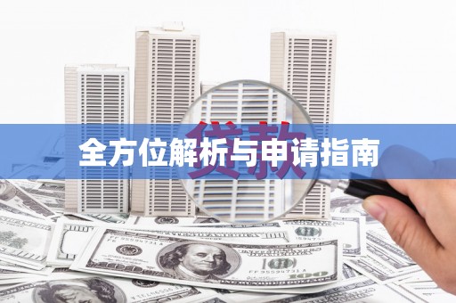 民雄全方位解析与申请指南