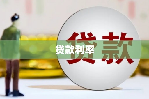 裕民贷款利率