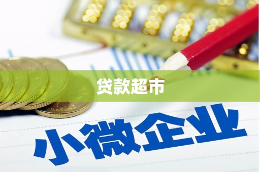 瑞昌贷款超市