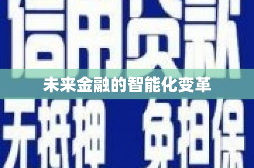 利州未来金融的智能化变革