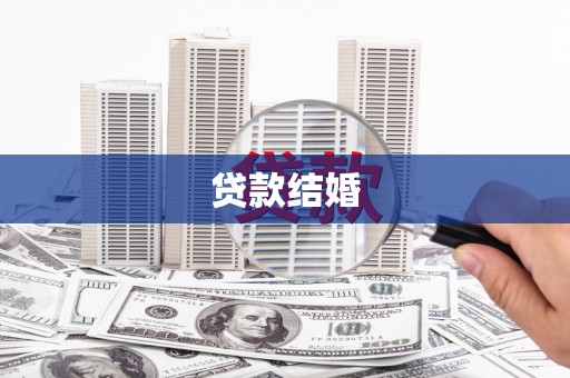 阳曲贷款结婚