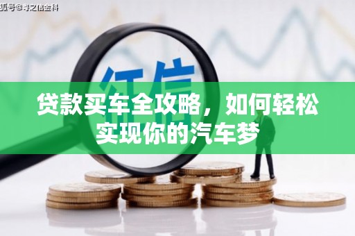 三江贷款买车全攻略，如何轻松实现你的汽车梦