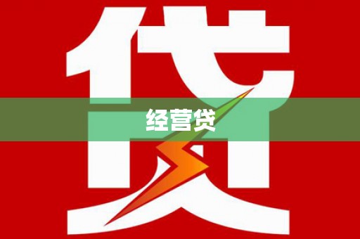 伊犁哈萨克经营贷