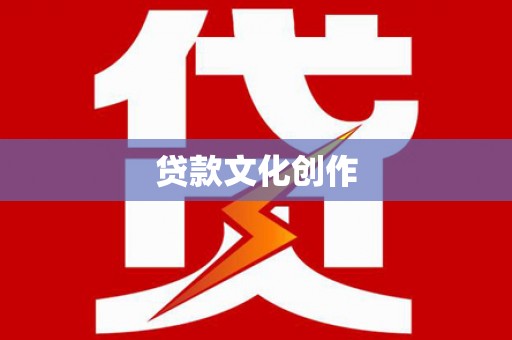 洋县贷款文化创作