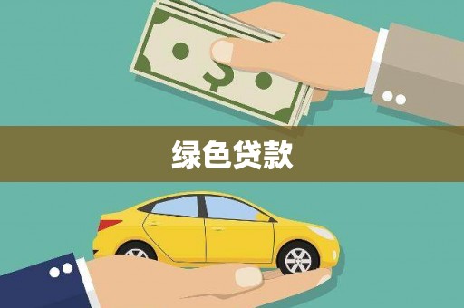 龙岗绿色贷款