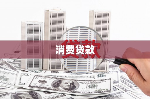 来宾消费贷款