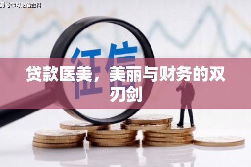 玛曲贷款医美，美丽与财务的双刃剑