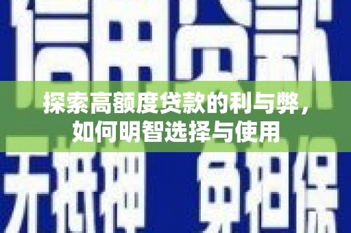 社头探索高额度贷款的利与弊，如何明智选择与使用
