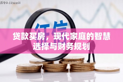 江东贷款买房，现代家庭的智慧选择与财务规划