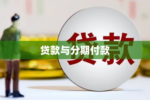 周村贷款与分期付款