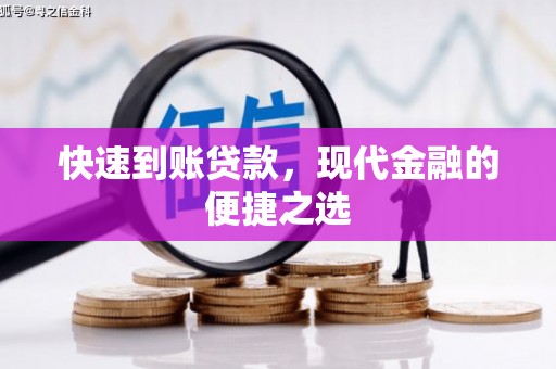 锡林郭勒盟快速到账贷款，现代金融的便捷之选