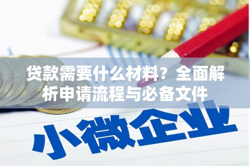 镜湖贷款需要什么材料？全面解析申请流程与必备文件