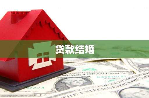 瓯海贷款结婚