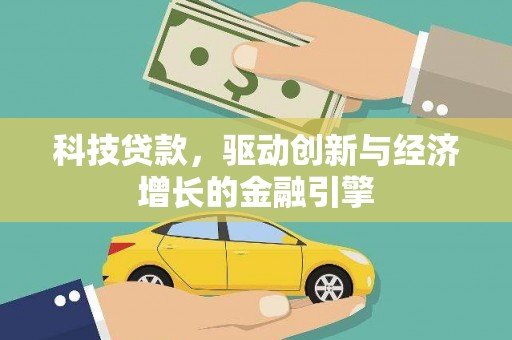 虞城科技贷款，驱动创新与经济增长的金融引擎