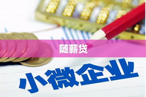 柳营随薪贷