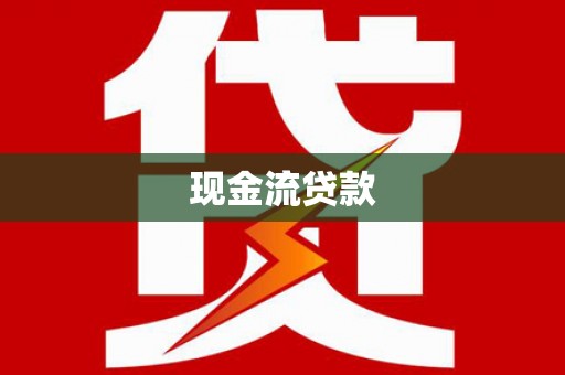 洛宁现金流贷款