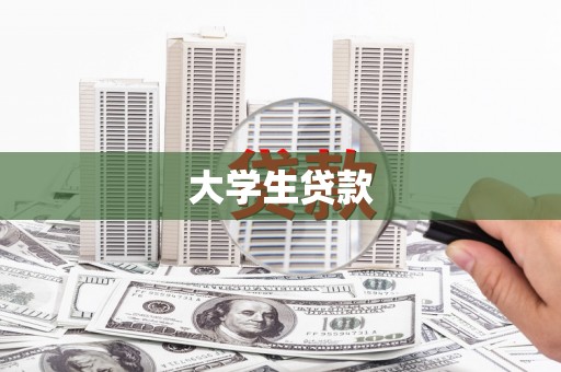承德大学生贷款