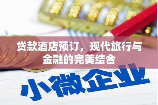 桑日贷款酒店预订，现代旅行与金融的完美结合