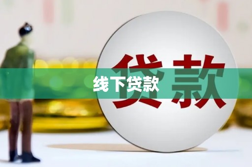 裕民线下贷款