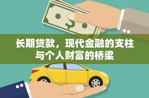 京口长期贷款，现代金融的支柱与个人财富的桥梁