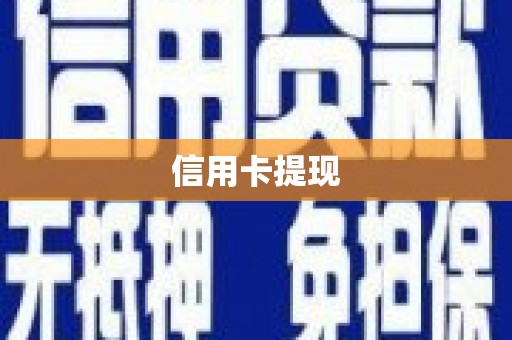 桓台信用卡提现