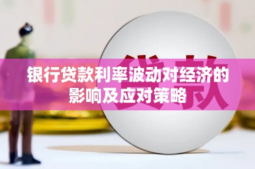 海曙银行贷款利率波动对经济的影响及应对策略
