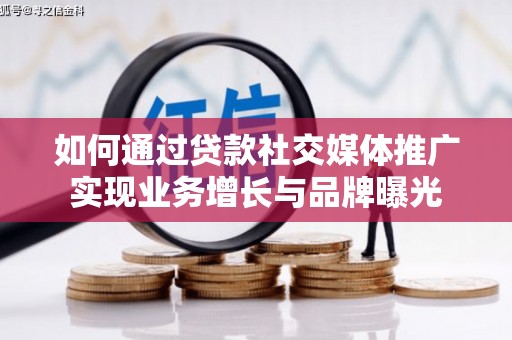 泰顺如何通过贷款社交媒体推广实现业务增长与品牌曝光