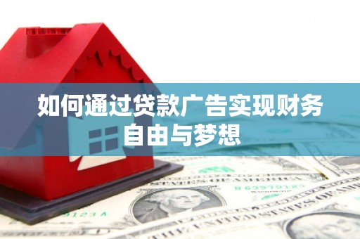 保税区如何通过贷款广告实现财务自由与梦想