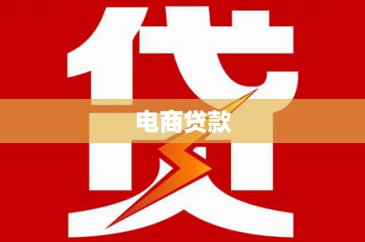光泽电商贷款