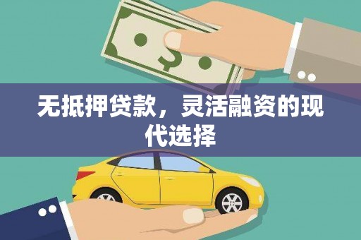 大英无抵押贷款，灵活融资的现代选择