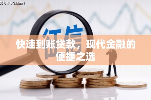 杨浦快速到账贷款，现代金融的便捷之选