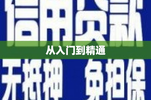 塘厦从入门到精通