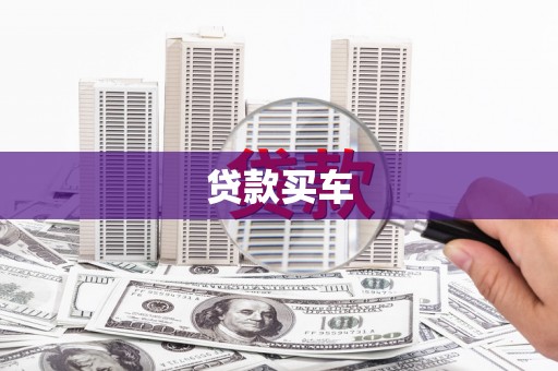 清流贷款买车