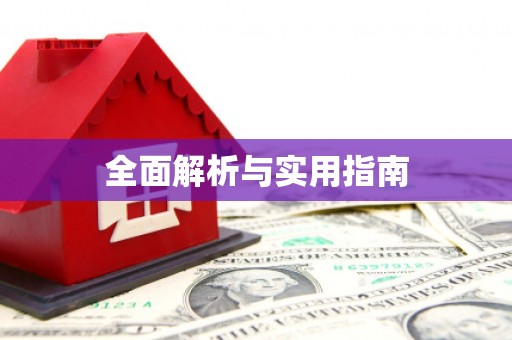 瓯海全面解析与实用指南