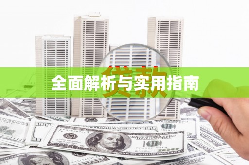 景泰全面解析与实用指南