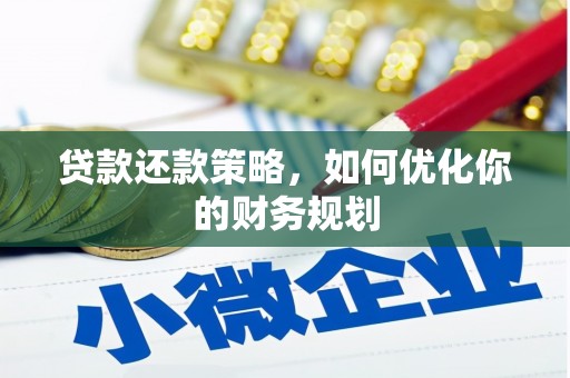 黑龙江贷款还款策略，如何优化你的财务规划